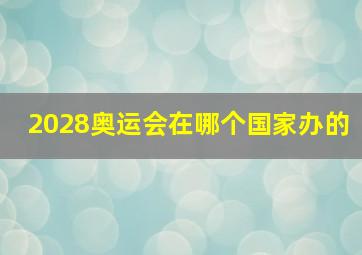 2028奥运会在哪个国家办的