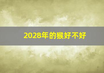 2028年的猴好不好