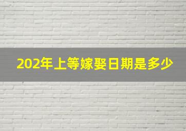 202年上等嫁娶日期是多少