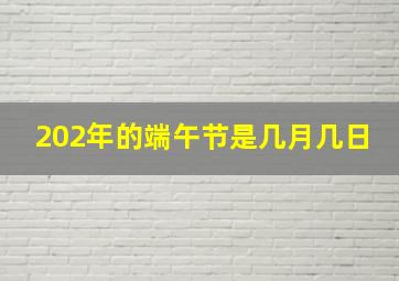 202年的端午节是几月几日