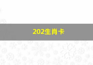 202生肖卡