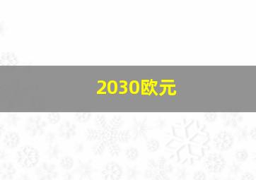 2030欧元