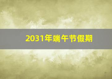 2031年端午节假期