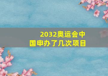 2032奥运会中国申办了几次项目