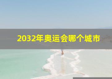 2032年奥运会哪个城市