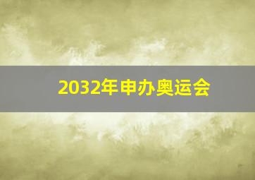 2032年申办奥运会