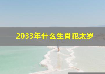 2033年什么生肖犯太岁