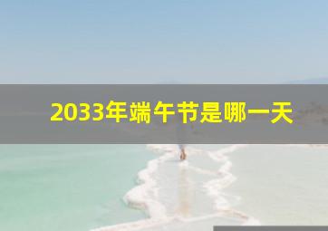 2033年端午节是哪一天