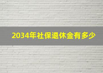 2034年社保退休金有多少