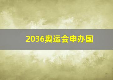 2036奥运会申办国