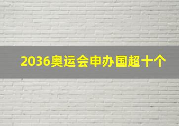 2036奥运会申办国超十个