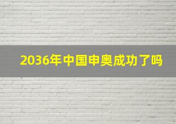 2036年中国申奥成功了吗