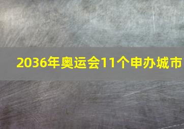 2036年奥运会11个申办城市