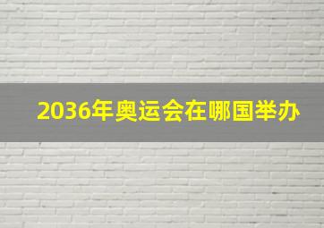 2036年奥运会在哪国举办