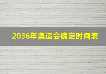 2036年奥运会确定时间表