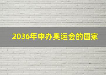 2036年申办奥运会的国家