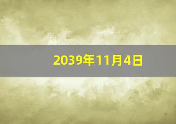 2039年11月4日