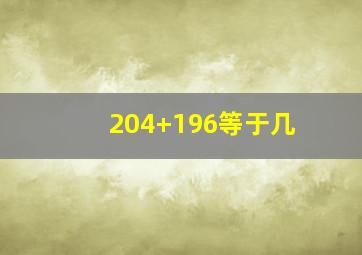 204+196等于几