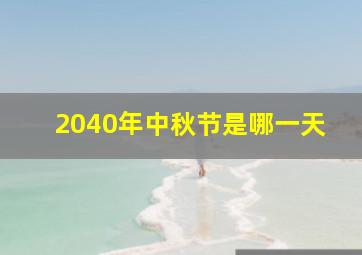 2040年中秋节是哪一天