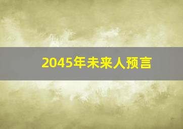 2045年未来人预言