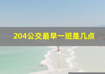 204公交最早一班是几点