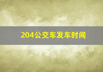 204公交车发车时间