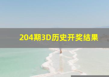 204期3D历史开奖结果