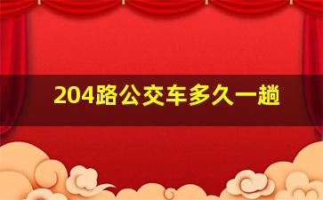 204路公交车多久一趟