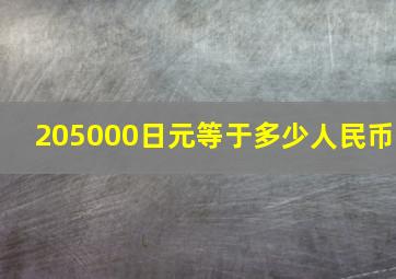 205000日元等于多少人民币