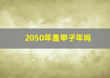 2050年是甲子年吗