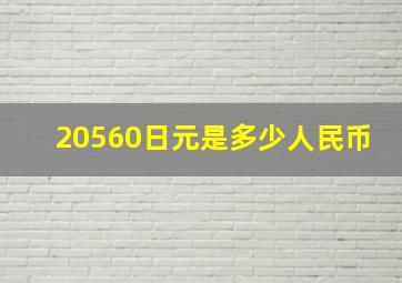 20560日元是多少人民币