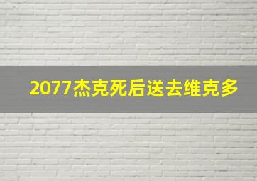 2077杰克死后送去维克多