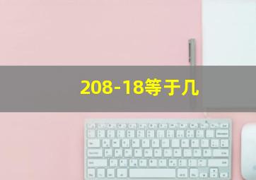 208-18等于几