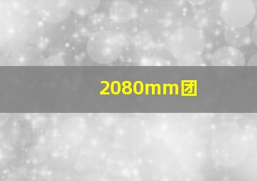 2080mm团