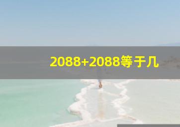 2088+2088等于几