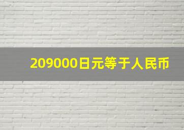 209000日元等于人民币