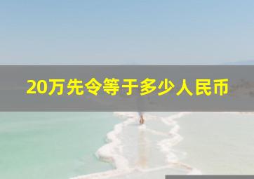 20万先令等于多少人民币