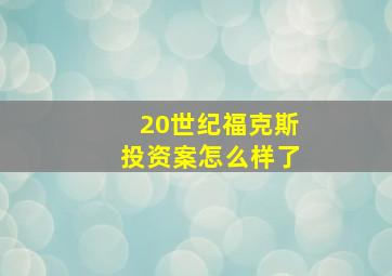 20世纪福克斯投资案怎么样了