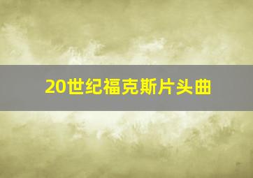 20世纪福克斯片头曲