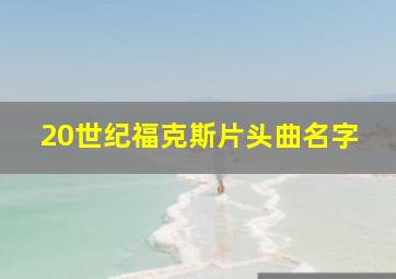 20世纪福克斯片头曲名字