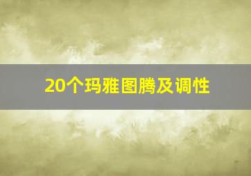 20个玛雅图腾及调性