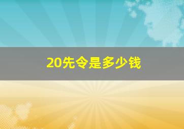 20先令是多少钱