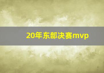 20年东部决赛mvp