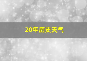 20年历史天气