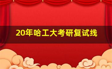 20年哈工大考研复试线