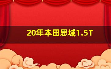 20年本田思域1.5T