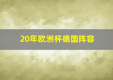 20年欧洲杯德国阵容