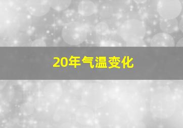 20年气温变化