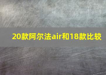 20款阿尔法air和18款比较