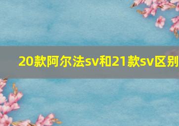 20款阿尔法sv和21款sv区别